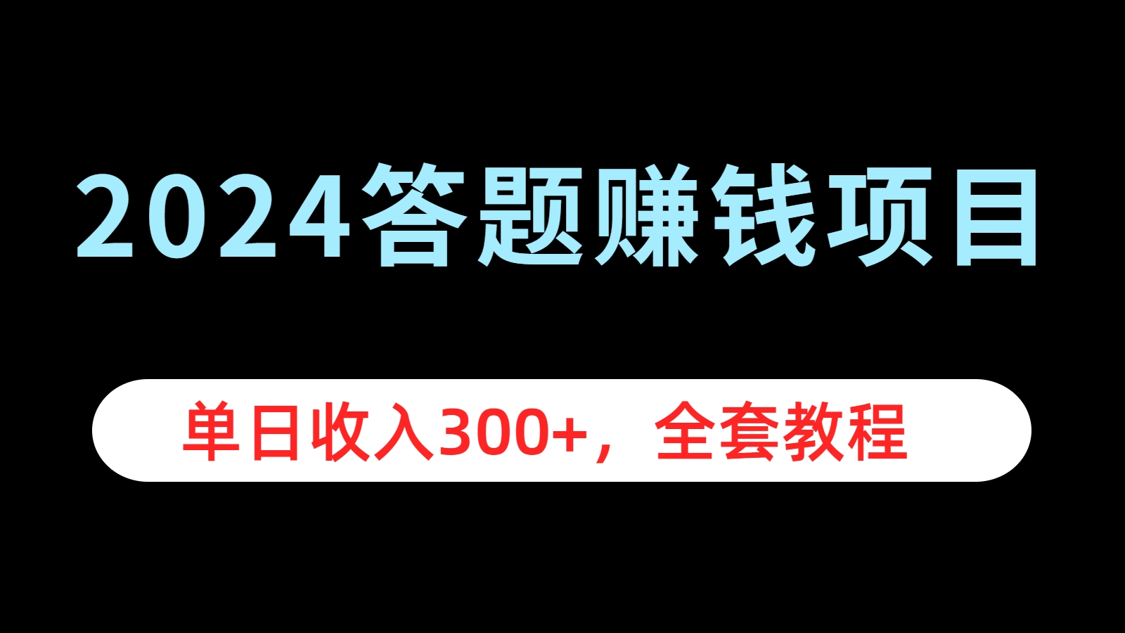 2024答题赚钱项目，单日收入300+，全套教程聚创吧-网创项目资源站-副业项目-创业项目-搞钱项目聚创吧