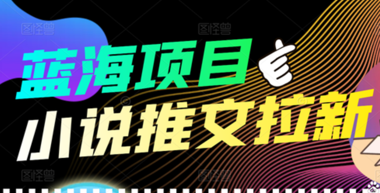 【高端精品】外面收费6880的小说推文拉新项目，个人工作室可批量做聚创吧-网创项目资源站-副业项目-创业项目-搞钱项目聚创吧