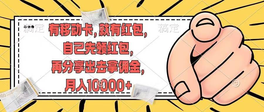移动卡用户福利，十秒领取红包再分享出去赚佣金，小白轻轻松松月入10000+聚创吧-网创项目资源站-副业项目-创业项目-搞钱项目聚创吧