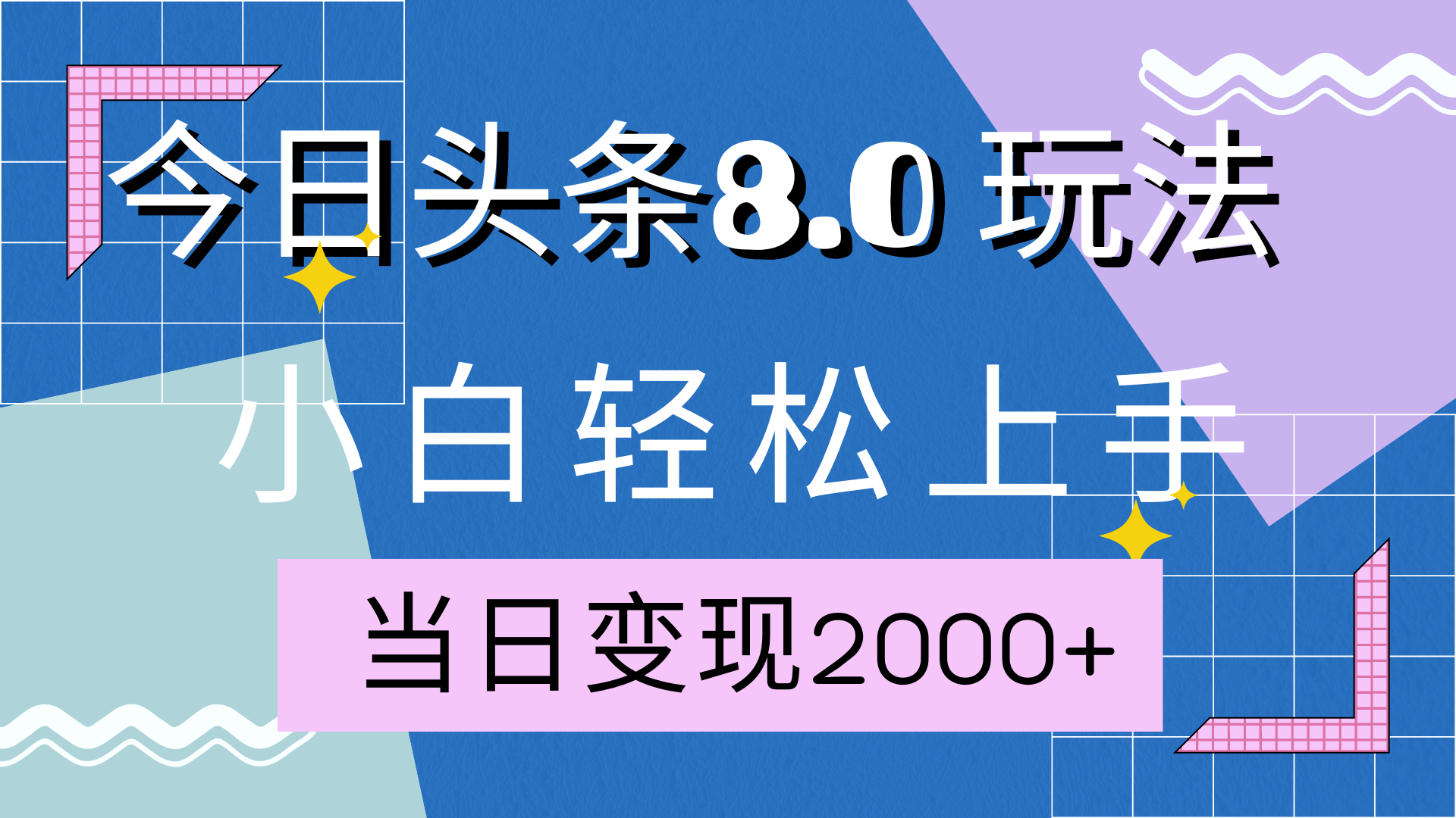 今日头条全新8.0掘金玩法，AI助力，轻松日入2000+聚创吧-网创项目资源站-副业项目-创业项目-搞钱项目聚创吧
