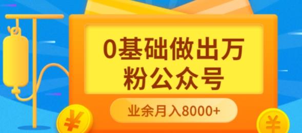 新手小白0基础做出万粉公众号，3个月从10人做到4W+粉，业余时间月入10000聚创吧-网创项目资源站-副业项目-创业项目-搞钱项目聚创吧