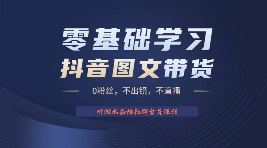 不出镜 不直播 图片剪辑日入1000+2023后半年风口项目抖音图文带货掘金计划聚创吧-网创项目资源站-副业项目-创业项目-搞钱项目聚创吧