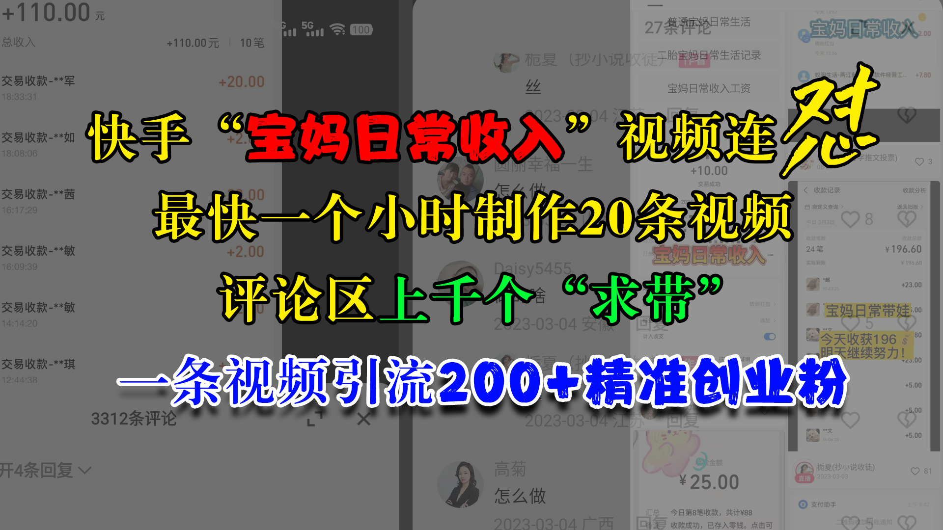 快手“宝妈日常收入”视频连怼，最快一个小时制作20条视频，评论区上千个“求带”，一条视频引流200+精准创业粉聚创吧-网创项目资源站-副业项目-创业项目-搞钱项目聚创吧