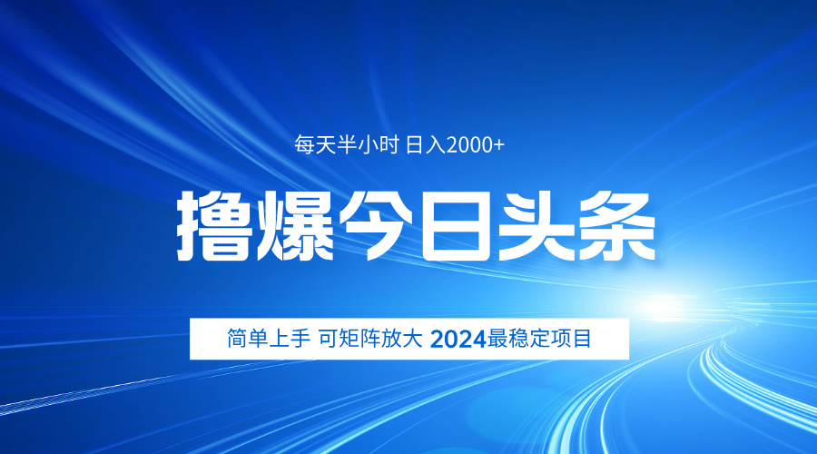 撸爆今日头条，简单无脑日入2000+聚创吧-网创项目资源站-副业项目-创业项目-搞钱项目聚创吧