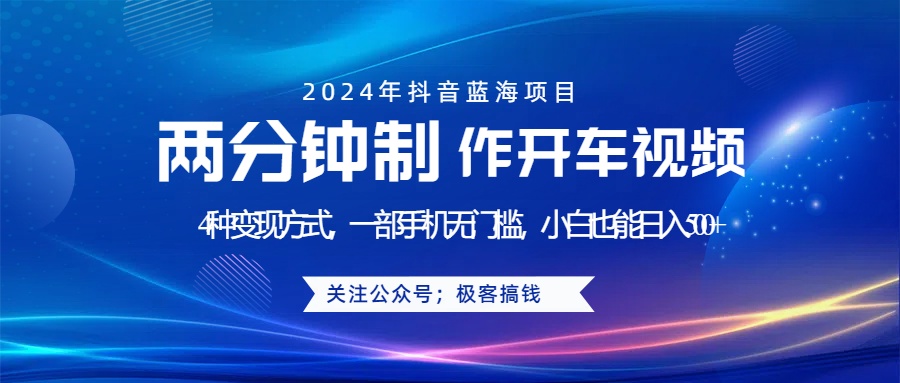蓝海项目发布开车视频，两分钟一个作品，多种变现方式，一部手机无门槛小白也能日入500+聚创吧-网创项目资源站-副业项目-创业项目-搞钱项目聚创吧