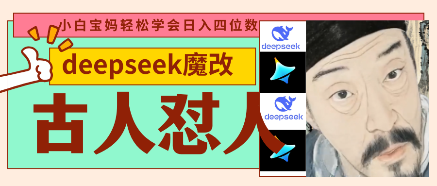 deepseek+古人怼人魔改爆款视频   起号快  爆款多 每天五分钟 变现路子非常广 日入四位数 小白 宝妈 上班族副业 都可以轻松闭眼搞钱聚创吧-网创项目资源站-副业项目-创业项目-搞钱项目聚创吧