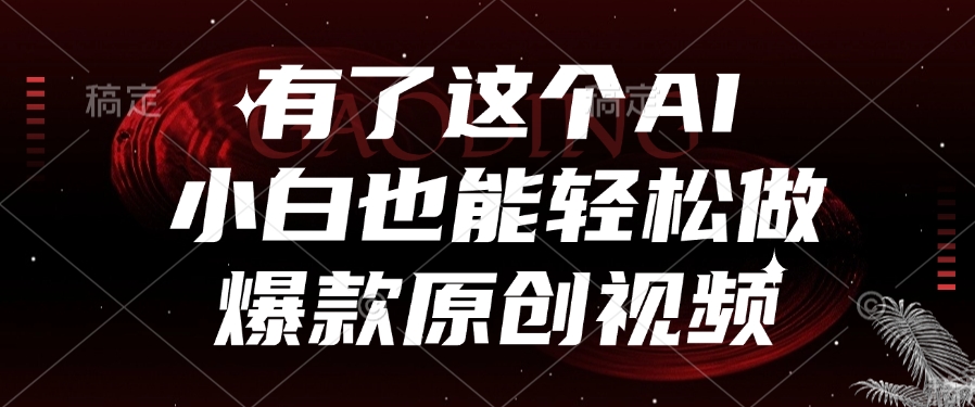 有了这个AI，小白也能轻松做爆款原创视频聚创吧-网创项目资源站-副业项目-创业项目-搞钱项目聚创吧