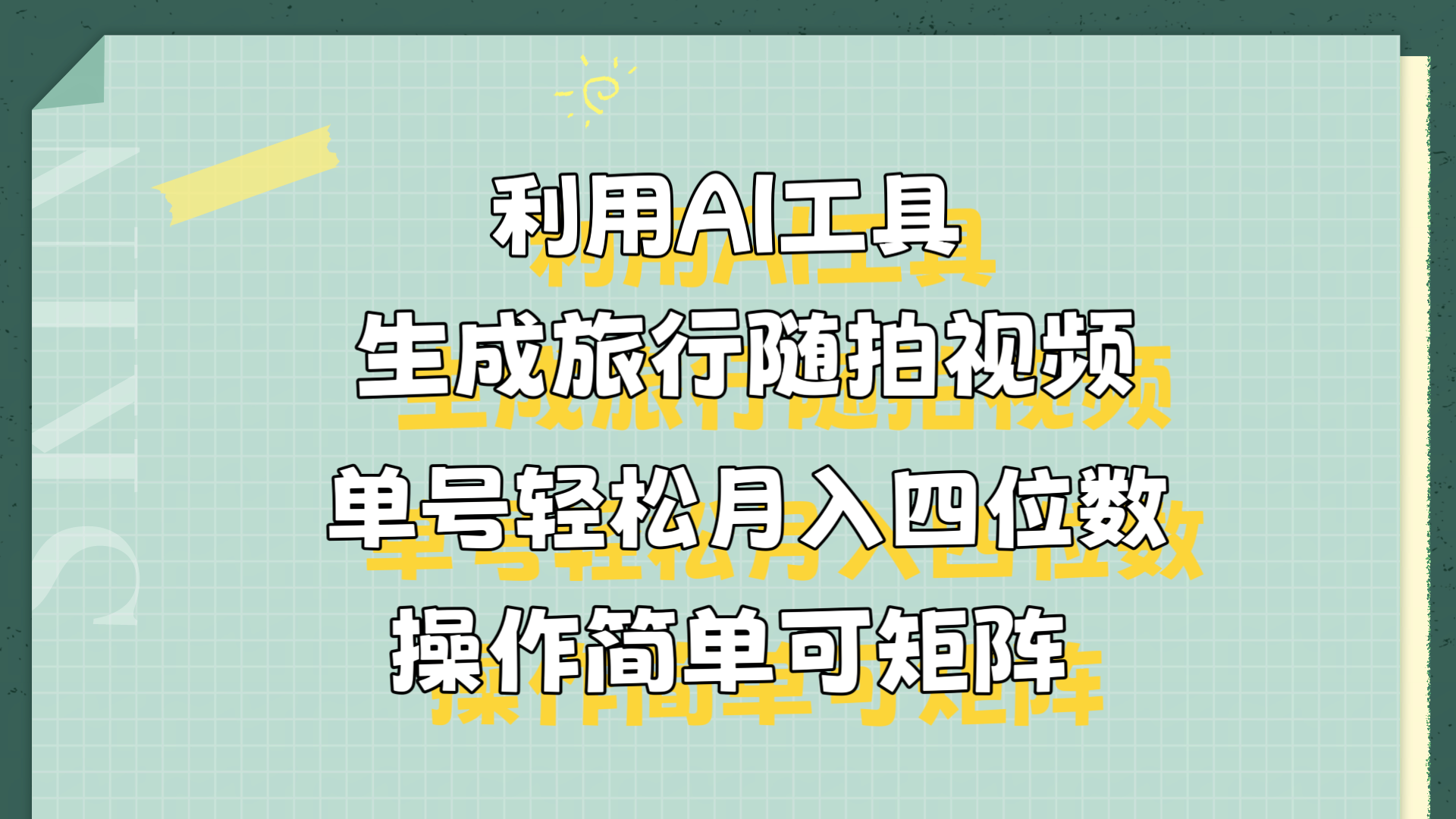 利用AI工具生成旅行随拍视频，单号轻松月入四位数，操作简单可矩阵聚创吧-网创项目资源站-副业项目-创业项目-搞钱项目聚创吧