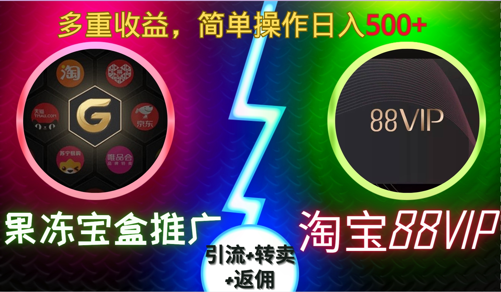 果冻宝盒推广88VIP，引流+转卖+返佣，多重收益，简单操作日入500+聚创吧-网创项目资源站-副业项目-创业项目-搞钱项目聚创吧