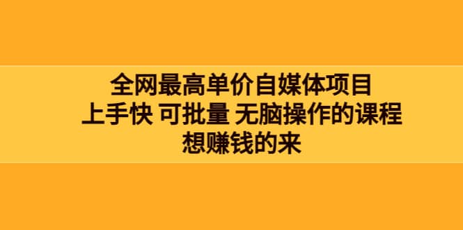 全网最单高价自媒体项目：上手快 可批量 无脑操作的课程，想赚钱的来聚创吧-网创项目资源站-副业项目-创业项目-搞钱项目聚创吧
