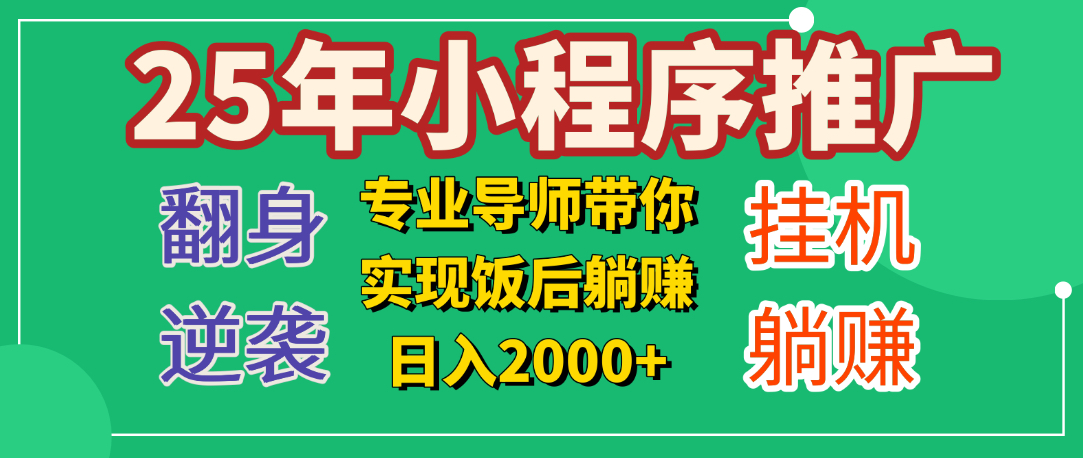 25年小白翻身逆袭项目，小程序挂机推广，轻松躺赚2000+聚创吧-网创项目资源站-副业项目-创业项目-搞钱项目聚创吧