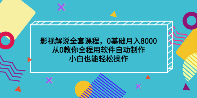 影视解说全套课程，0基础月入8000，从0教你全程用软件自动制作，有手就行聚创吧-网创项目资源站-副业项目-创业项目-搞钱项目聚创吧