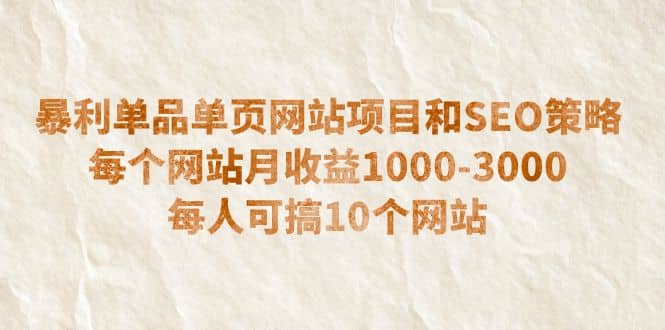 暴利单品单页网站项目和SEO策略 每个网站月收益1000-3000 每人可搞10个聚创吧-网创项目资源站-副业项目-创业项目-搞钱项目聚创吧