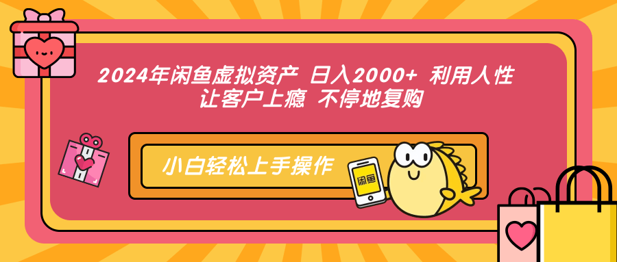 2024年闲鱼虚拟资产 日入2000+ 利用人性 让客户上瘾 不停地复购聚创吧-网创项目资源站-副业项目-创业项目-搞钱项目聚创吧