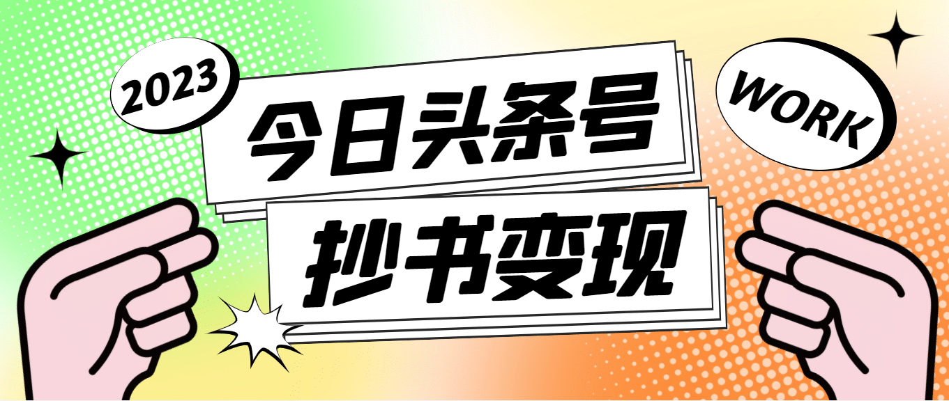 外面收费588的最新头条号软件自动抄书变现玩法（软件+教程）聚创吧-网创项目资源站-副业项目-创业项目-搞钱项目聚创吧