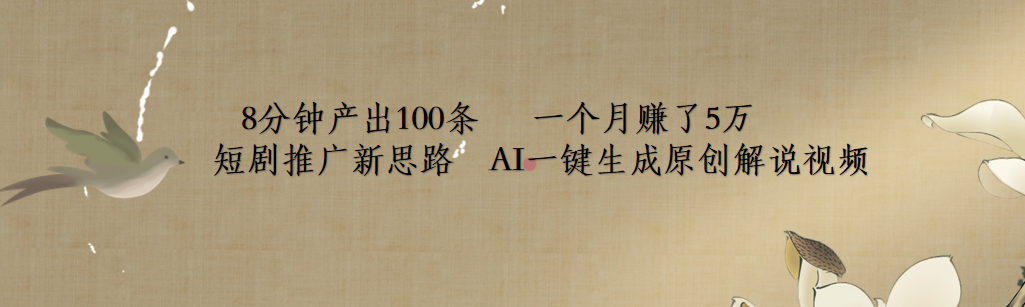 短剧推广新思路，AI一键生成原创解说视频，8分钟产出100条，一个月赚了5万聚创吧-网创项目资源站-副业项目-创业项目-搞钱项目聚创吧
