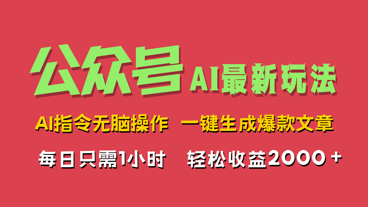 AI掘金公众号，最新玩法无需动脑，一键生成爆款文章，轻松实现每日收益2000+聚创吧-网创项目资源站-副业项目-创业项目-搞钱项目聚创吧