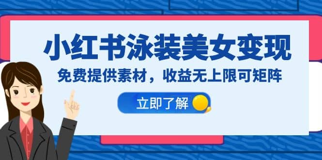 小红书泳装美女变现，免费提供素材，收益无上限可矩阵（教程+素材）聚创吧-网创项目资源站-副业项目-创业项目-搞钱项目聚创吧