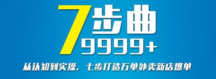 从认知到实操，七部曲打造9999+单外卖新店爆单聚创吧-网创项目资源站-副业项目-创业项目-搞钱项目聚创吧