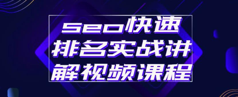 seo快速排名实战讲解视频课程，揭秘seo快排原理聚创吧-网创项目资源站-副业项目-创业项目-搞钱项目聚创吧
