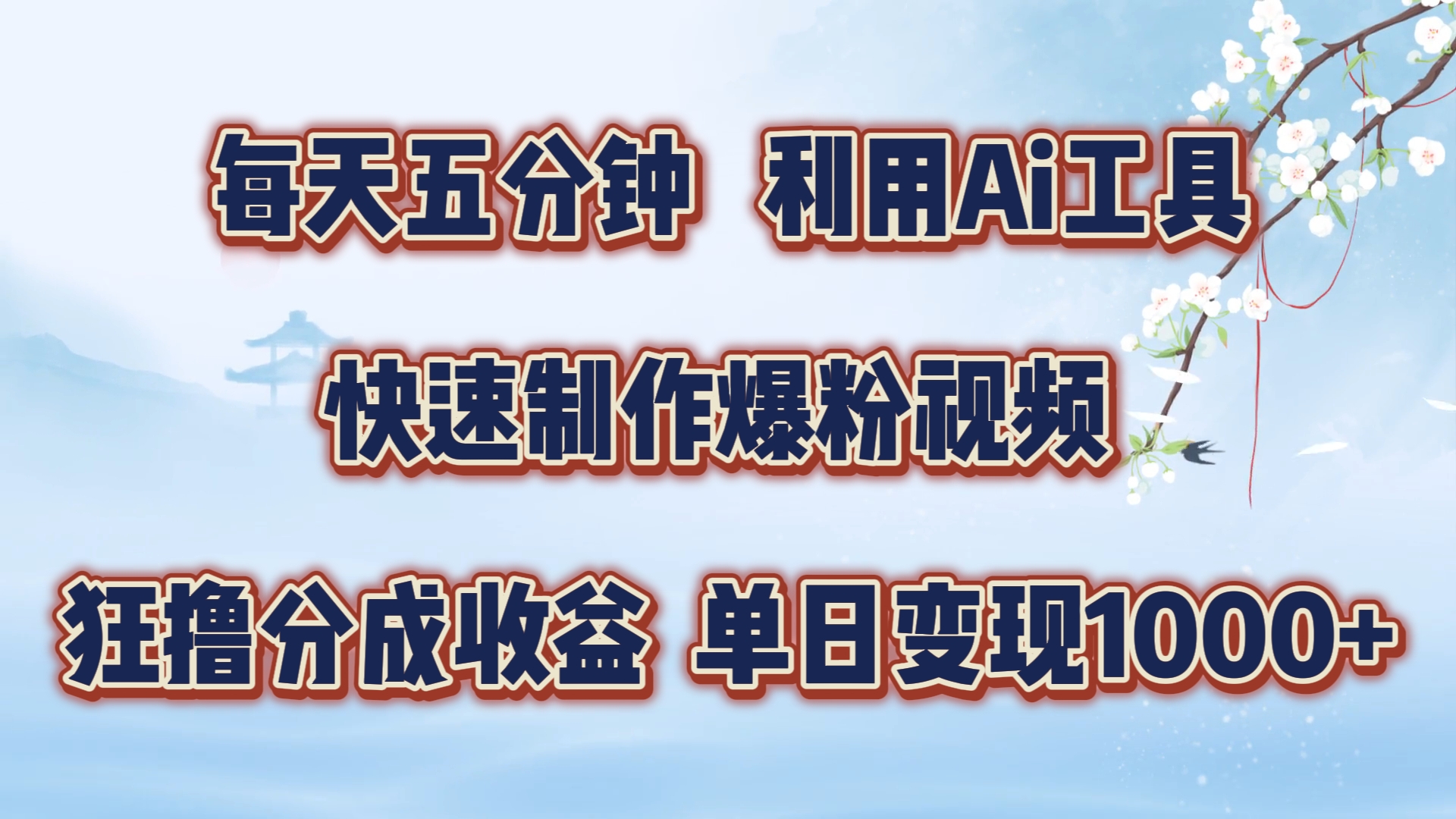 每天五分钟，利用Ai工具快速制作爆粉视频，单日变现1000+聚创吧-网创项目资源站-副业项目-创业项目-搞钱项目聚创吧