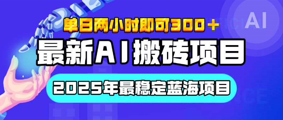 【最新AI搬砖项目】经测试2025年最稳定蓝海项目，执行力强先吃肉，单日两小时即可300+，多劳多得聚创吧-网创项目资源站-副业项目-创业项目-搞钱项目聚创吧