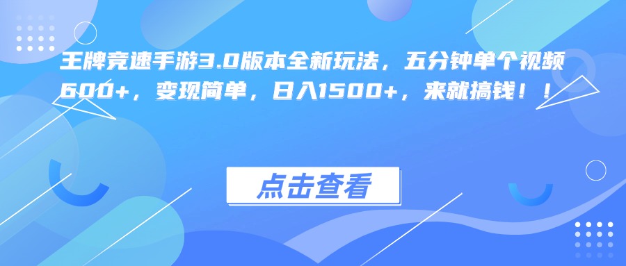 王牌竞速手游3.0版本全新玩法，五分钟单个视频600+，变现简单，日入1500+，来就搞钱！聚创吧-网创项目资源站-副业项目-创业项目-搞钱项目聚创吧