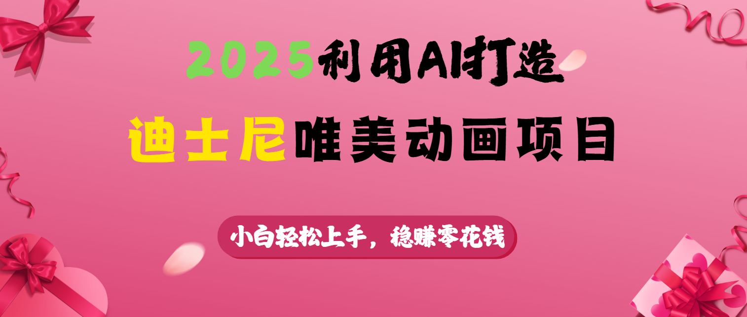 2025利用AI打造迪士尼唯美动画项目聚创吧-网创项目资源站-副业项目-创业项目-搞钱项目聚创吧