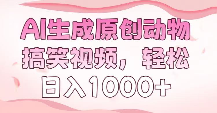 AI生成原创动物搞笑视频，轻松日入1000+聚创吧-网创项目资源站-副业项目-创业项目-搞钱项目聚创吧