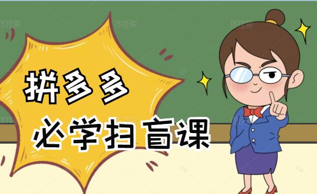 拼多多商家开店入门必学，0基础新手小白扫盲课（58节视频课程）聚创吧-网创项目资源站-副业项目-创业项目-搞钱项目聚创吧