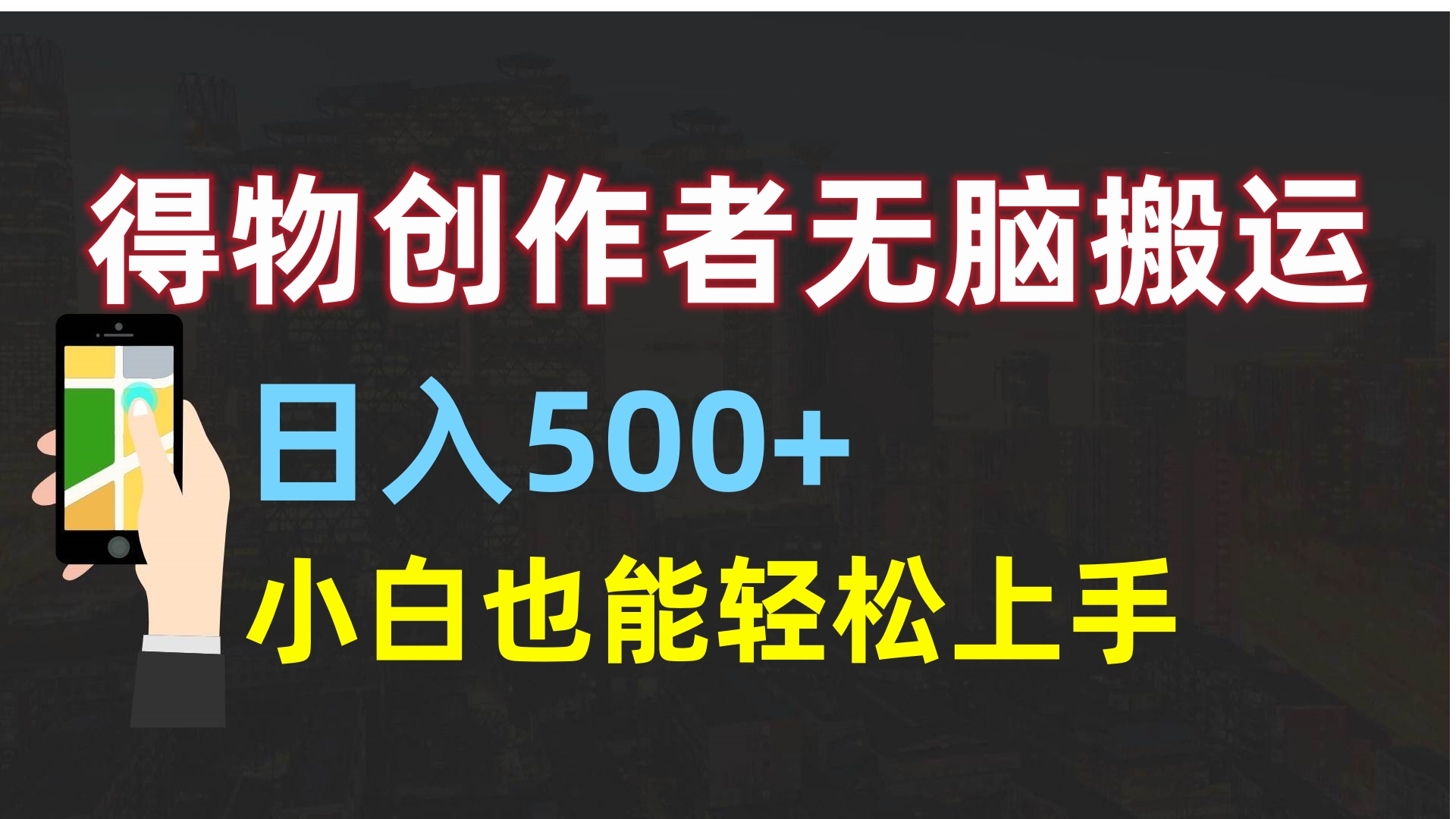 得物创作者无脑搬运日入500+，小白也能轻松上手聚创吧-网创项目资源站-副业项目-创业项目-搞钱项目聚创吧