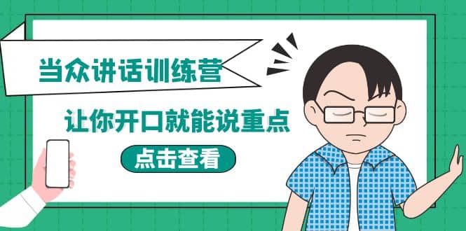 《当众讲话训练营》让你开口就能说重点，50个场景模板+200个价值感提升金句聚创吧-网创项目资源站-副业项目-创业项目-搞钱项目聚创吧