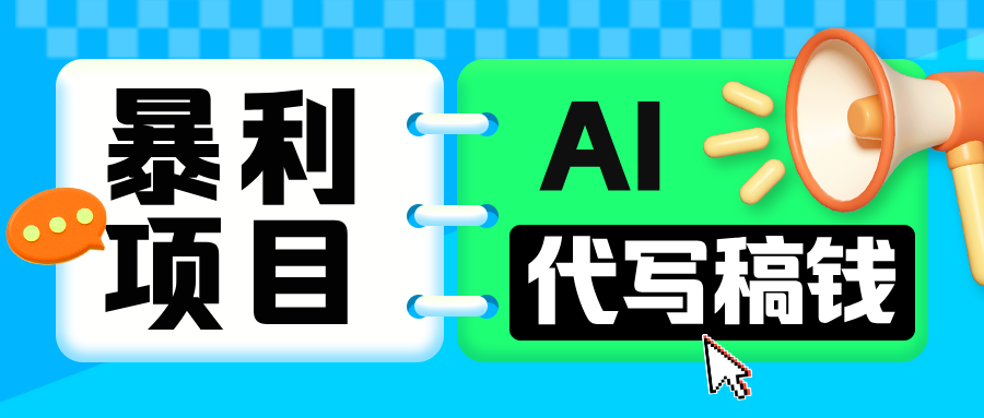 无需引流的暴利项目！AI 代写 “稿” 钱，日赚 200-500 轻松回本聚创吧-网创项目资源站-副业项目-创业项目-搞钱项目聚创吧