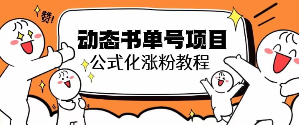 思维面部动态书单号项目，保姆级教学，轻松涨粉10w+聚创吧-网创项目资源站-副业项目-创业项目-搞钱项目聚创吧
