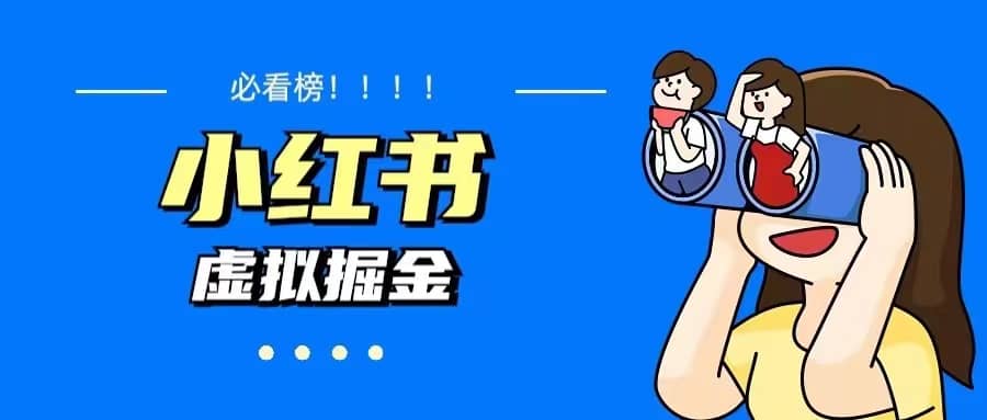 价值1580，日入500+小红书蓝海虚拟资料变现项目（教程+资料）聚创吧-网创项目资源站-副业项目-创业项目-搞钱项目聚创吧