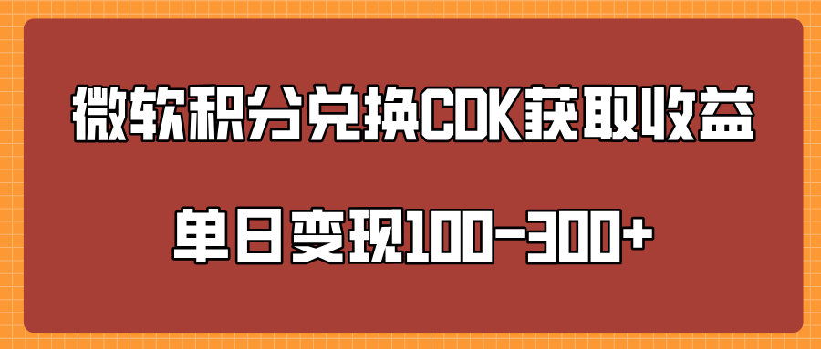 微软积分兑换CK获取收益单日变100-300+聚创吧-网创项目资源站-副业项目-创业项目-搞钱项目聚创吧