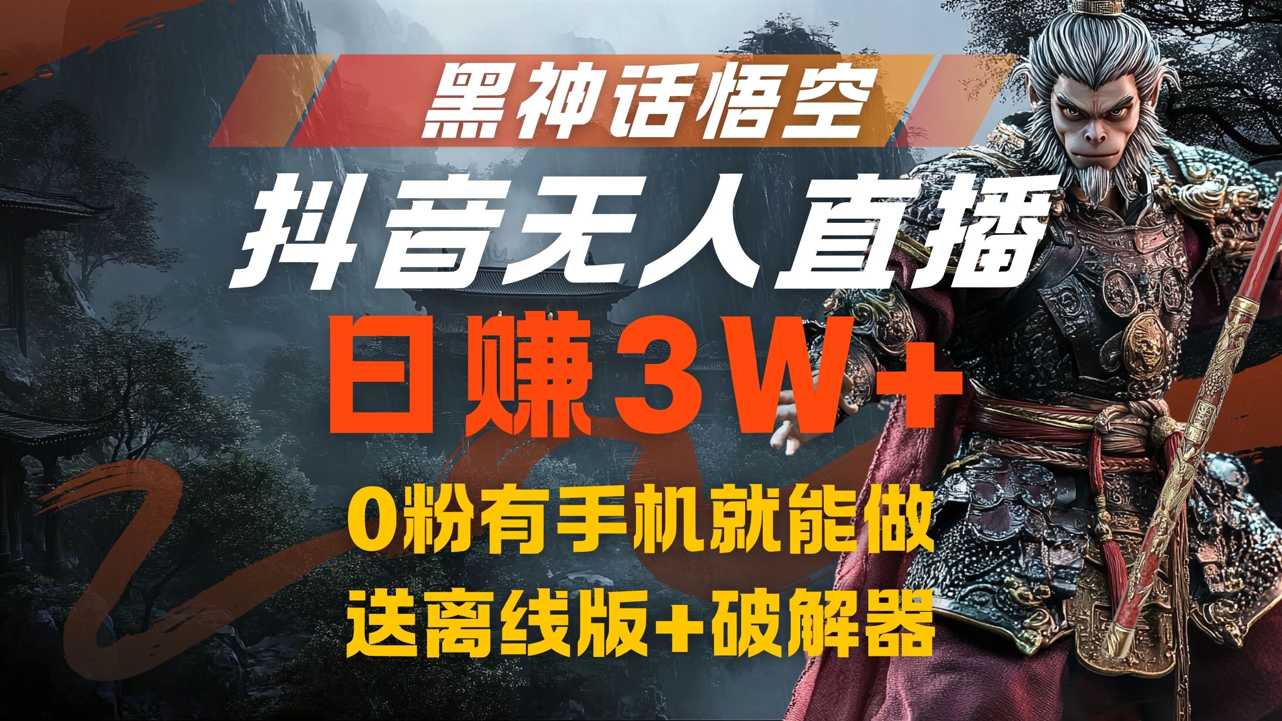 黑神话悟空抖音无人直播，流量风口日赚3W+，0粉有手机就能做聚创吧-网创项目资源站-副业项目-创业项目-搞钱项目聚创吧