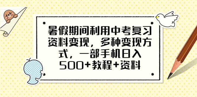 暑假期间利用中考复习资料变现，多种变现方式，一部手机日入500+教程+资料聚创吧-网创项目资源站-副业项目-创业项目-搞钱项目聚创吧