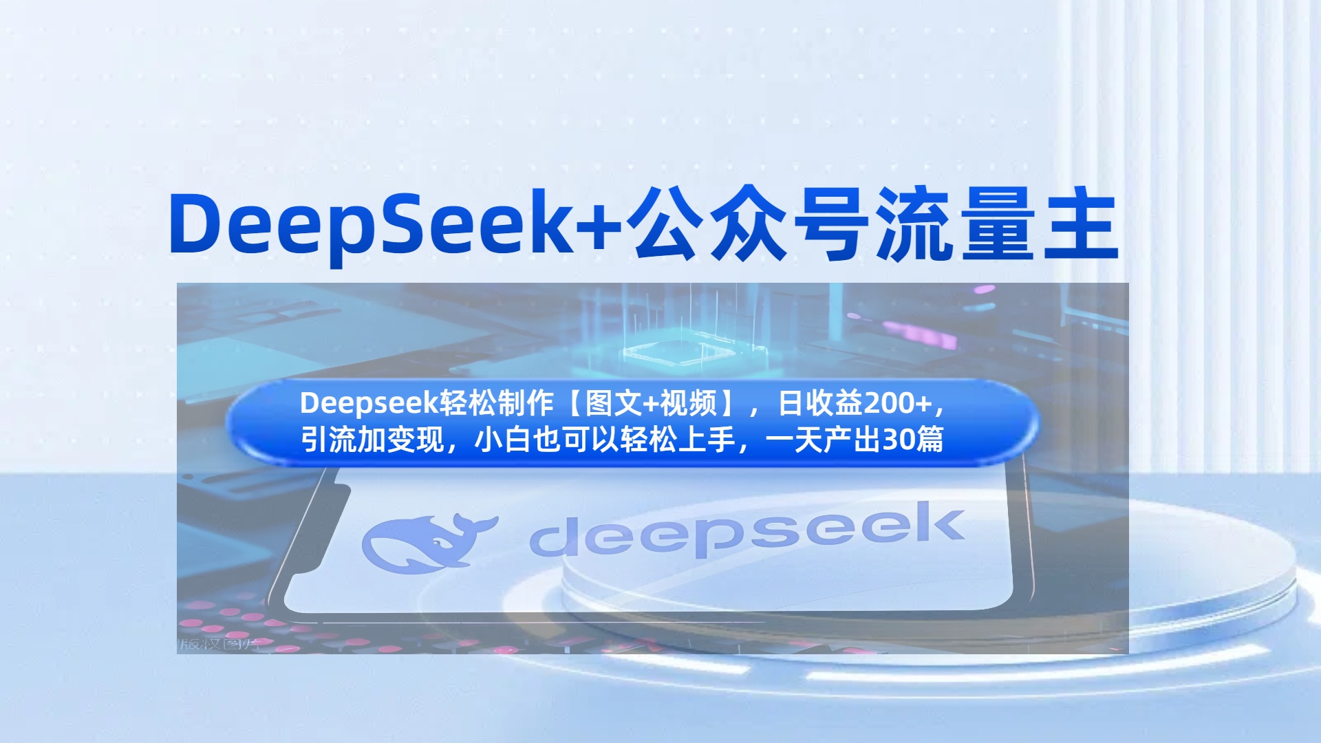 DeepSeek+公众号流量主，知识付费赛道价值变现，引流+变现全流程聚创吧-网创项目资源站-副业项目-创业项目-搞钱项目聚创吧