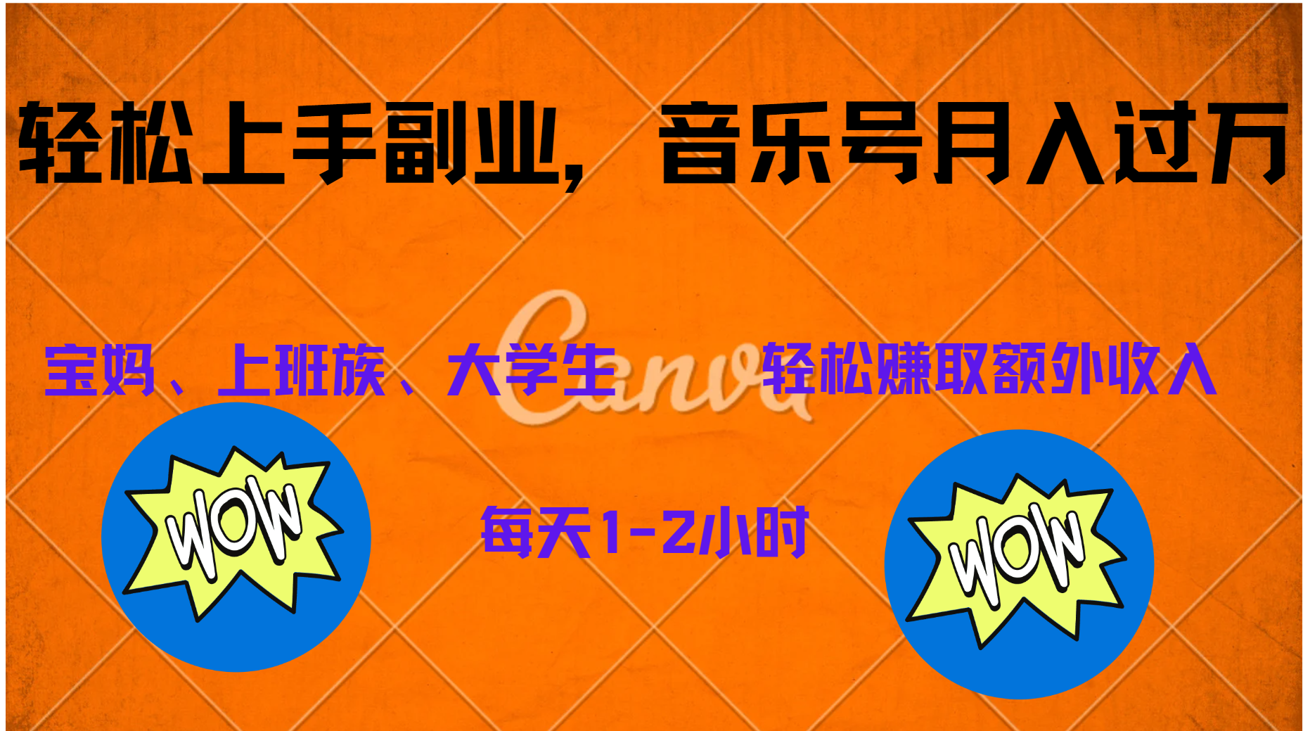 中视频音乐号，纯原创每天1-2小时，保底月入过W聚创吧-网创项目资源站-副业项目-创业项目-搞钱项目聚创吧