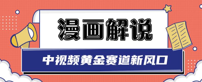 白宇社漫画解说项目，中视频黄金赛道，0基础小白也可以操作聚创吧-网创项目资源站-副业项目-创业项目-搞钱项目聚创吧