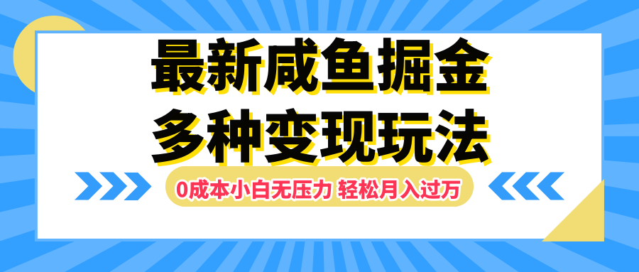 最新咸鱼掘金玩法，更新玩法，0成本小白无压力，多种变现轻松月入过万聚创吧-网创项目资源站-副业项目-创业项目-搞钱项目聚创吧