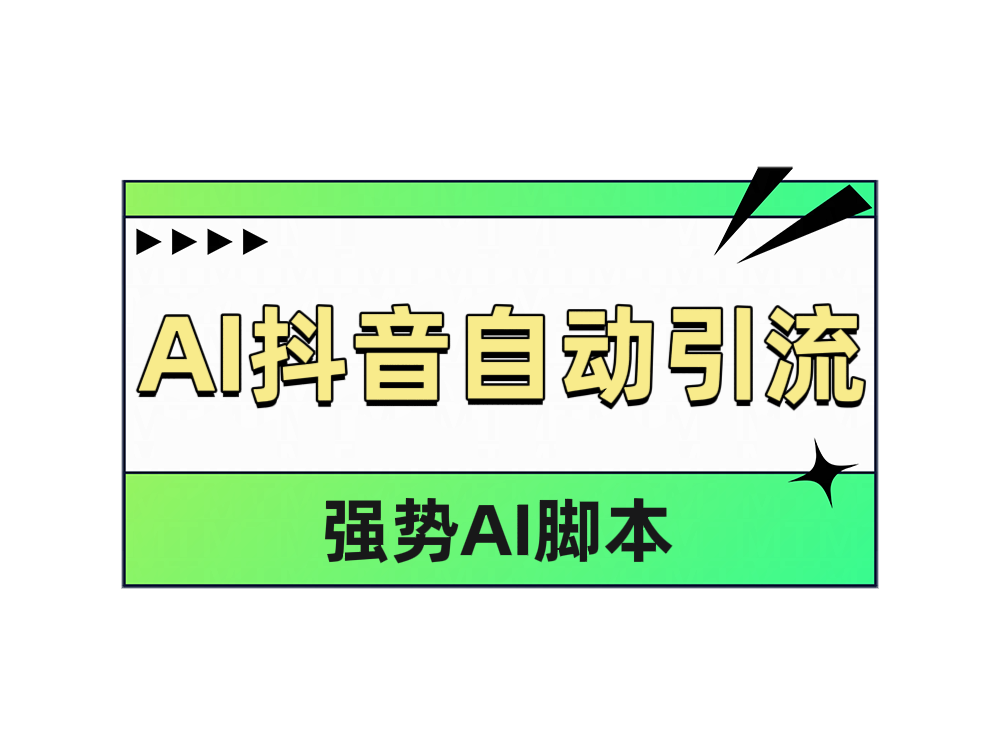 AI抖音自动引流聚创吧-网创项目资源站-副业项目-创业项目-搞钱项目聚创吧