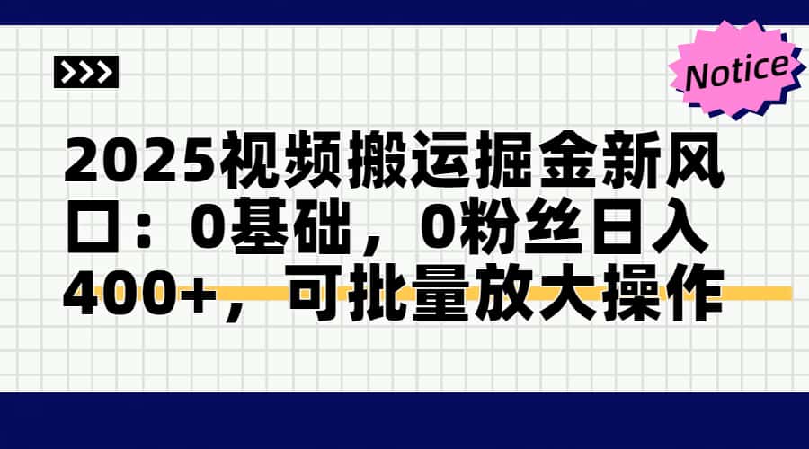 头条号视频搬运玩法，3分钟一条视频，每天半小时稳定月入6000+聚创吧-网创项目资源站-副业项目-创业项目-搞钱项目聚创吧