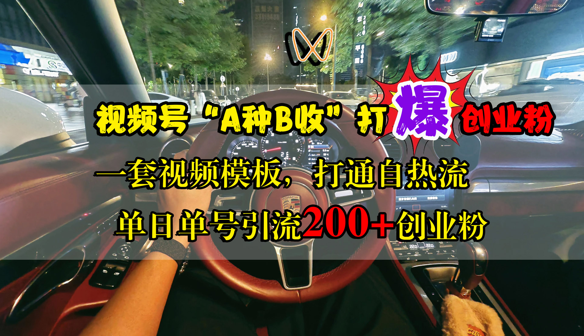 视频号“A种B收”打爆创业粉，单日单号引流200+创业粉，一套视频模板打通自热流聚创吧-网创项目资源站-副业项目-创业项目-搞钱项目聚创吧
