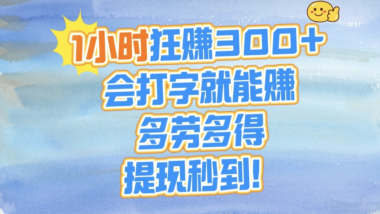 1小时狂赚300+，会打字就能赚，多劳多得，提现秒到！聚创吧-网创项目资源站-副业项目-创业项目-搞钱项目聚创吧