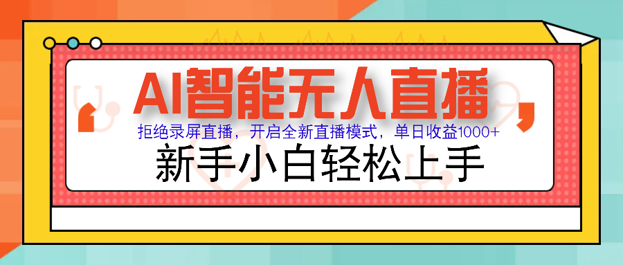 Ai智能无人直播带货 无需出镜 单日轻松变现1000+ 零违规风控 小白也能轻松上手聚创吧-网创项目资源站-副业项目-创业项目-搞钱项目聚创吧