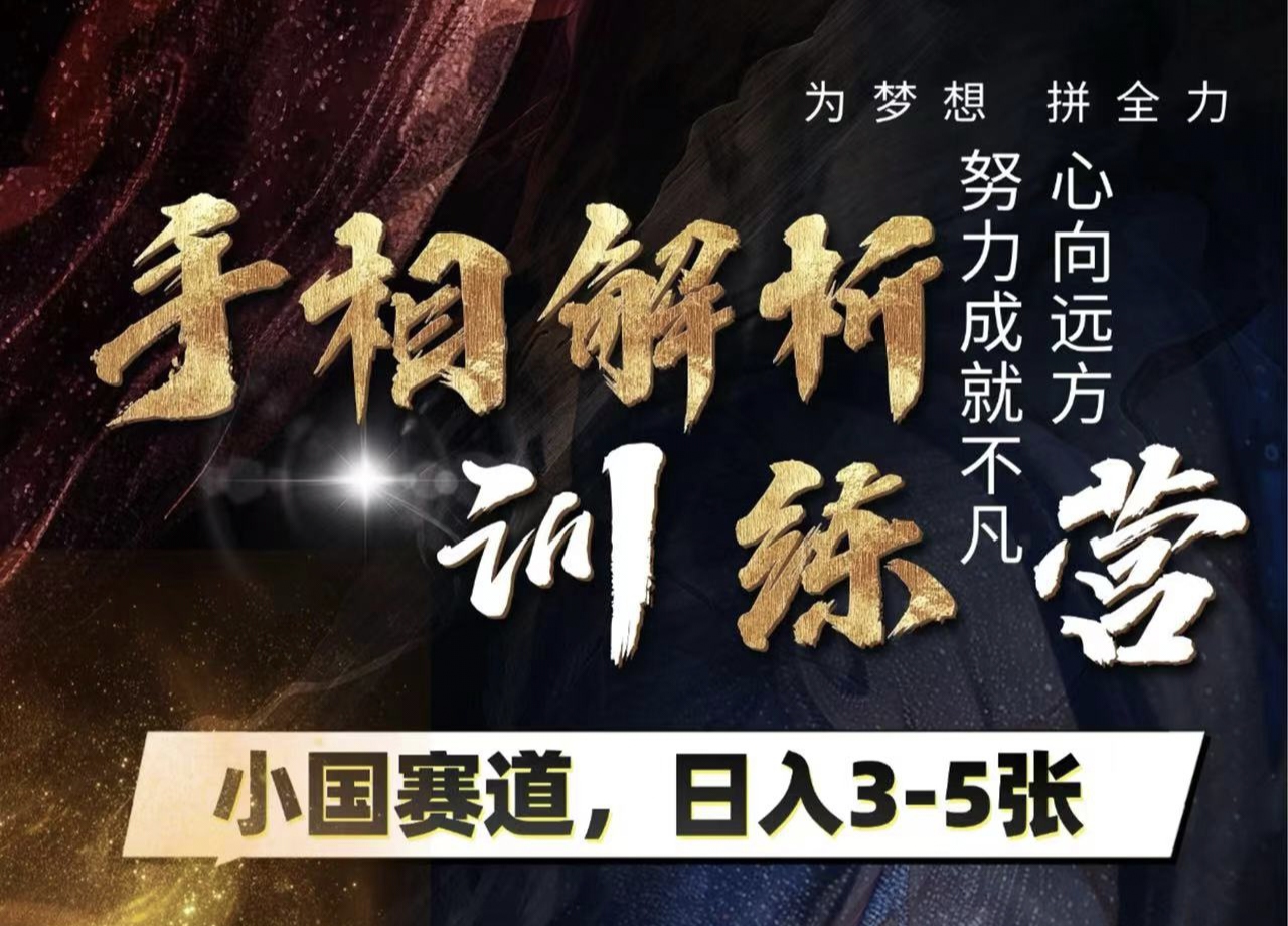 手相解析训练营，全网独家项目，小国赛道，轻松日入3-5张聚创吧-网创项目资源站-副业项目-创业项目-搞钱项目聚创吧