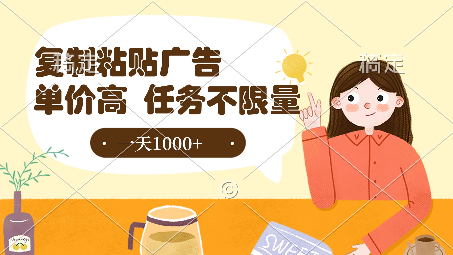 复制粘贴抖音广告，单价高，一部手机就能做，任务不限量，一天1000+聚创吧-网创项目资源站-副业项目-创业项目-搞钱项目聚创吧