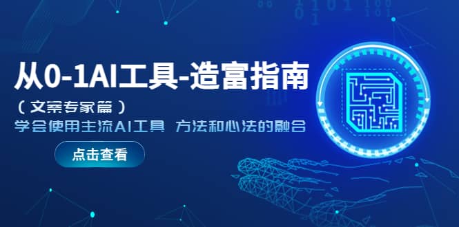 从0-1AI工具-造富指南（文案专家篇）学会使用主流AI工具 方法和心法的融合聚创吧-网创项目资源站-副业项目-创业项目-搞钱项目聚创吧